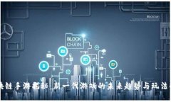 区块链手游揭秘：新一代游戏的未来趋势与玩法