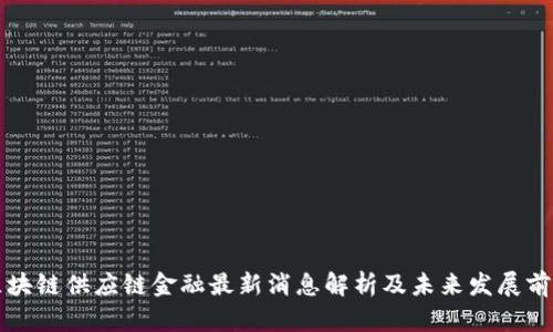 区块链供应链金融最新消息解析及未来发展前景