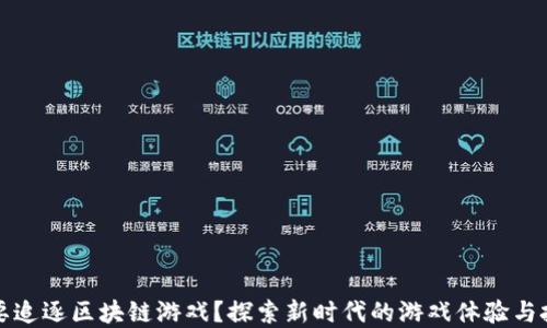 
为什么要追逐区块链游戏？探索新时代的游戏体验与投资机会
