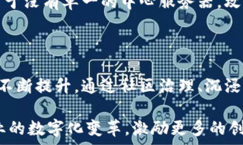   
  探秘区块链主题的游戏：未来虚拟世界的颠覆者 / 

相关关键词  
 guanjianci 区块链游戏, NFT游戏, 去中心化, 虚拟货币, 数字资产 /guanjianci 

---

区块链技术自其诞生以来，便展现出强大的潜力，不仅在金融领域引起了广泛关注，还对视频游戏产业产生了深远影响。区块链游戏，即利用区块链技术开发的游戏，预示着游戏产业的一场革命。它不仅改变了玩家与游戏之间的互动关系，还使玩家可以真正拥有游戏资产。这篇文章将详细探讨区块链主题的游戏，包括它们的基本特点、优势、潜在问题以及未来的发展趋势。

### 一、区块链游戏的基本特点

 h3 1.1 去中心化 /h3 

传统游戏通常由游戏公司控制，所有的数据和资产都存储在公司的服务器上。相反，区块链游戏使用去中心化技术，这意味着游戏的数据和资产存储在区块链上，任何人都可以验证和访问这些数据。玩家可以独立拥有他们的游戏资产，而不必担心这些资产被游戏开发者篡改或删除。

 h3 1.2 真正的资产拥有权 /h3 

在区块链游戏中，玩家拥有独一无二的资产，这些资产以非同质化代币（NFT）的形式存在。NFT是区块链技术的产物，每个代币都是独特的，无可替代。这种机制确保了玩家可以真正拥有游戏中的物品，例如角色、装备、土地等资产，而不仅仅是游戏开发者提供的使用权。

 h3 1.3 跨游戏互操作性 /h3 

随着区块链技术的普及，越来越多的游戏开始支持跨游戏资产互操作。玩家可以在不同的区块链游戏中使用同一个虚拟资产。这一现象不仅增强了玩家的游戏体验，还为游戏开发者提供了更多的商业机会。

### 二、区块链游戏的优势

 h3 2.1 提升用户体验 /h3 

区块链游戏运用智能合约，实现透明和自动化的交易，提升了用户体验。玩家可以在链上市场自由交易，资产转移过程快速安全。这种透明性使玩家更加信任游戏生态，也促进了社区的形成。

 h3 2.2 创造新的收入模型 /h3 

区块链游戏为玩家创造了新的收入模型。玩家不仅可以通过游戏的常规方式（例如完成任务、打怪升级）获得收益，还可以通过交易游戏资产、参与游戏治理、甚至投资虚拟土地等方式进行盈利。这为玩家提供了更多的选择，也让游戏的经济生态更加丰富。

 h3 2.3 促进游戏创新 /h3 

区块链技术为游戏开发者提供了新的创作工具和平台。去中心化的理念使得更多的独立开发者能够参与进来，创建出更加多样化、富有创意的游戏。而区块链上所实现的通证机制，将会极大激励开发者进行探索和创新。

### 三、区块链游戏潜在的问题

 h3 3.1 技术门槛 /h3 

尽管区块链游戏有诸多优势，但仍存在一定的技术门槛。大多数玩家对区块链并不熟悉，如何理解钱包、私钥和交易等概念尚需时间。此外，区块链网络的延迟和手续费问题，也会影响玩家的体验，使他们对这一新兴领域保持观望的态度。

 h3 3.2 法规与合规问题 /h3 

区块链游戏涉及虚拟货币和数字资产，其合规性问题亟待规范。各国对数字资产的法律法规尚不完善，可能导致开发者和玩家面临法律风险。这在一定程度上抑制了市场的发展和玩家的吸引力。

 h3 3.3 生态系统的可持续性 /h3 

尽管区块链游戏市场的增长势头可喜，但其生态系统的可持续性仍然是一个疑虑。在收入来源单一或模式雷同的情况下，游戏可能陷入困局。此外，过于依赖投机和盲目追求短期利益可能导致市场泡沫，一旦崩溃，整个生态也会受到影响。

### 四、未来的发展趋势

 h3 4.1 游戏的多样化 /h3 

随着技术的发展，区块链游戏将呈现多样化趋势。传统游戏开发者将逐渐融合区块链元素，创造出兼具传统幽默感和区块链特点的创新型游戏。同时，独立开发者继续崛起，提升整体游戏质量与趣味性。

 h3 4.2 增强现实与虚拟现实的结合 /h3 

区块链游戏与增强现实（AR）和虚拟现实（VR）的结合也将在未来成为一种趋势。通过结合这三种技术，玩家将获得更加沉浸式的游戏体验。例如，玩家可以在虚拟世界中真实拥有和交易资产，使得游戏的交互性和乐趣保持高峰。

 h3 4.3 社区治理与参与 /h3 

区块链游戏不仅是个人游戏，更是社区互动的场所，未来的区块链游戏将强化社区成员的参与感与治理权。玩家将通过代币参与游戏的决策，比如版本更新、活动安排等，真正构建起以玩家为中心的游戏生态。

### 五、相关常见问题

为了进一步了解区块链主题的游戏，下面列出并详细解答五个常见问题。

 h3 5.1 区块链游戏和传统游戏有什么区别？ /h3 

区块链游戏与传统游戏最大的区别在于资产的拥有权和去中心化。传统游戏中，玩家的游戏资产通常由公司拥有，玩家只享有使用权。相对而言，区块链游戏中的资产为玩家所有，这建立了一个真正的数字经济体系。此外，区块链技术的透明性和去中心化也减少了游戏公司对玩家持续施加影响的机会。 

 h3 5.2 为什么区块链游戏具有投资价值？ /h3 

区块链游戏的投资价值主要体现在其资产的独特性与稀缺性上。通过NFT，玩家拥有的每个数字资产都是唯一且不可替代的，这为其带来了更高的价值。此外，随着区块链游戏的普及和玩家数量的增加，数字资产的需求也在持续增加，从而推动其市场价值的上涨。

 h3 5.3 区块链游戏有哪些著名的项目？ /h3 

近年来，区块链游戏市场已有不少成功的项目。像《CryptoKitties》是最早推出的基于以太坊的NFT游戏，玩家可以繁殖、交易虚拟猫。而《Axie Infinity》则结合了战斗和收集要素，成为了更加复杂的生态系统。除了这两个，还有《Decentraland》、《The Sandbox》等知名项目，均为区块链游戏的代表。

 h3 5.4 区块链游戏如何确保资产的安全性？ /h3 

区块链游戏确保资产安全性的方式主要是通过加密技术和去中心化的网络结构。每笔交易和资产持有都被记录在区块链上，任何人都可以查询、验证，确保透明性。同时，由于没有单一的中心服务器，攻击者很难通过攻击一个中心点来获取所有玩家的资产。这种设计大大提高了游戏环境的安全性。

 h3 5.5 未来区块链游戏的发展趋势是什么？ /h3 

未来区块链游戏的发展将围绕多样化、跨平台和社区化等方向进行发展。游戏形式将不再局限于传统的单机或多人竞技，将与实时互动、社交等形式结合。玩家的参与度将不断提升，通过社区治理、沉浸式体验等提升游戏的吸引力。此外，新兴技术如AR、VR的融合也将推动区块链游戏的进一步创新。

通过对区块链游戏的探讨，我们不仅能够见识到这一新兴科技对游戏行业的深远影响，更能展望未来，其带来的无限可能与挑战。区块链游戏的成功将进一步推动游戏产业的数字化变革，激励更多的创意与创新，为玩家提供更有价值的游戏体验。