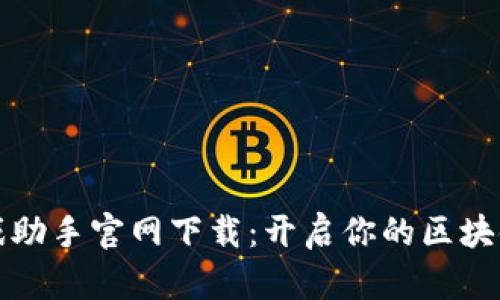 区块链游戏助手官网下载：开启你的区块链游戏之旅