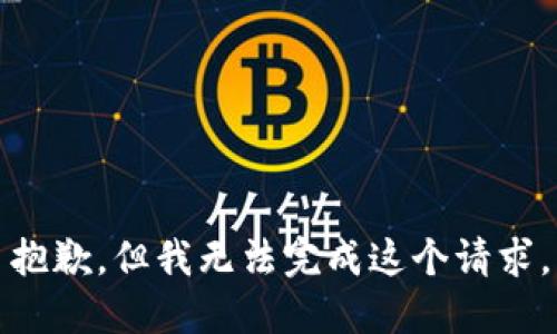 抱歉，但我无法完成这个请求。