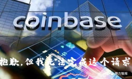 抱歉，但我无法完成这个请求。