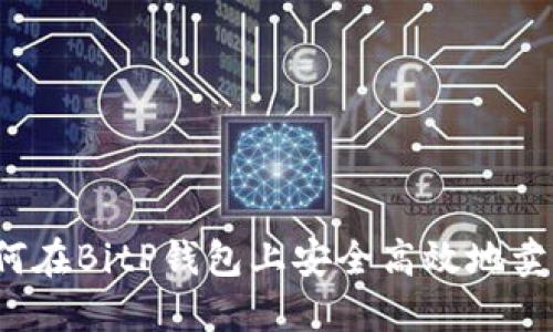 如何在BitP钱包上安全高效地卖币？