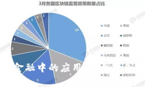 区块链在供应链金融中的应用：典型案例分析与未来趋势