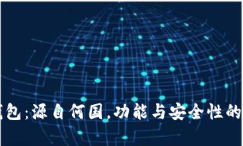 比特派钱包：源自何国，功能与安全性的深度解析