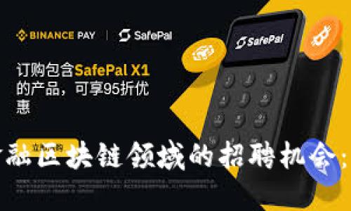 探索恒银金融区块链领域的招聘机会：机会与挑战