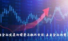 区块链金融发展的前景与挑战分析：未来金融的