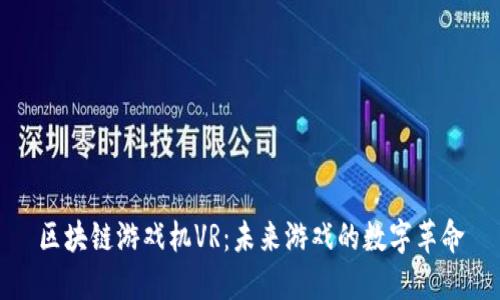 区块链游戏机VR：未来游戏的数字革命