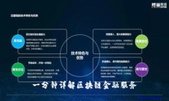 一分钟详解区块链金融服务