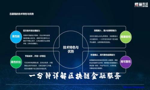 一分钟详解区块链金融服务