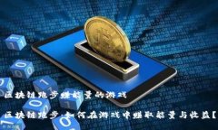 区块链跑步赚能量的游戏区块链跑步：如何在游