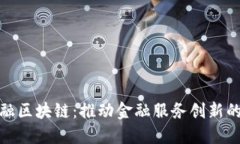 券商与金融区块链：推动金融服务创新的未来趋