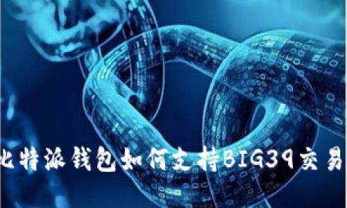 比特派钱包如何支持BIG39交易？
