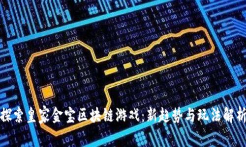 探索皇家金宝区块链游戏：新趋势与玩法解析