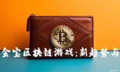 探索皇家金宝区块链游戏：新趋势与玩法解析