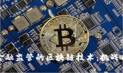 面向金融监管的区块链技术：挑战与机遇