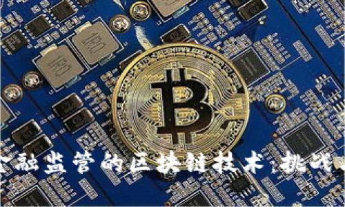 面向金融监管的区块链技术：挑战与机遇