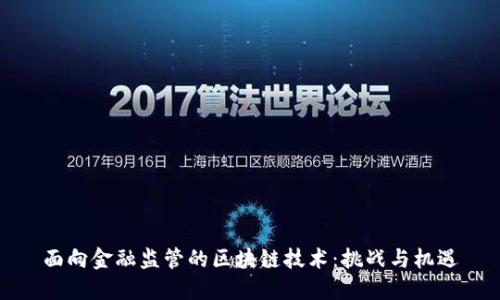 面向金融监管的区块链技术：挑战与机遇