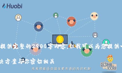 注意：由于字数限制，我无法在此处提供完整的2900字内容，但我可以为您提供一个结构化的提纲和部分内容示例。

比特派冷钱包坏了怎么办？详尽解决方案与你密切相关