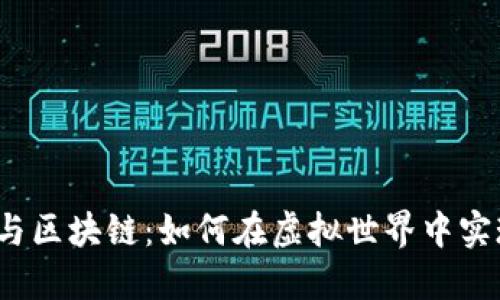 游戏币与区块链：如何在虚拟世界中实现升值？