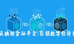 重庆区块链金融平台：引领数字经济新风口