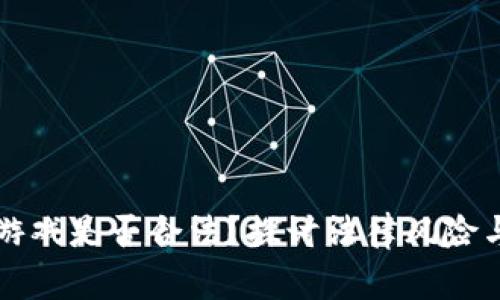 区块链游戏是否合法？探讨法律风险与合规性