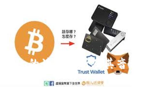 BitKeep的读音解析及其音译方法
