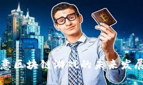 探索欧意区块链游戏的未来发展与潜力