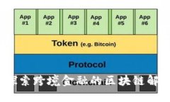 陆磊：探索跨境金融的区块链解决方案