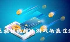 免费下载区块链视频小游戏的最佳途径与推荐