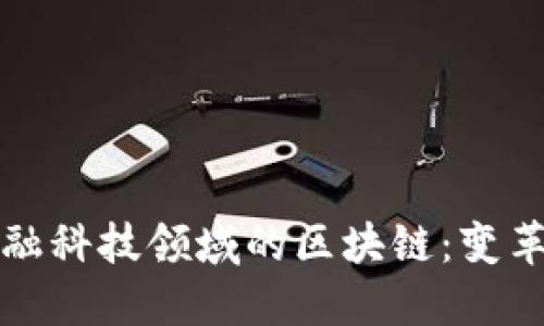 揭示金融科技领域的区块链：变革与未来