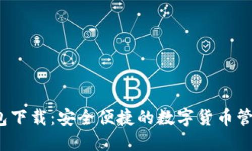 BK钱包下载：安全便捷的数字货币管理APP