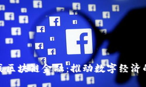 : 蔡弋戈区块链金融：推动数字经济的新力量