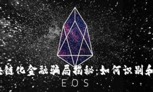 : 区块链化金融骗局揭秘：如何识别和防范？