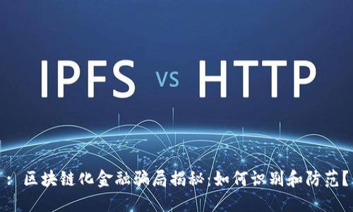 : 区块链化金融骗局揭秘：如何识别和防范？