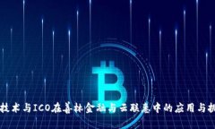 区块链技术与ICO在善林金融与云联惠中的应用与