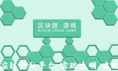 如何搭建区块链供应链金融平台：实现透明、高