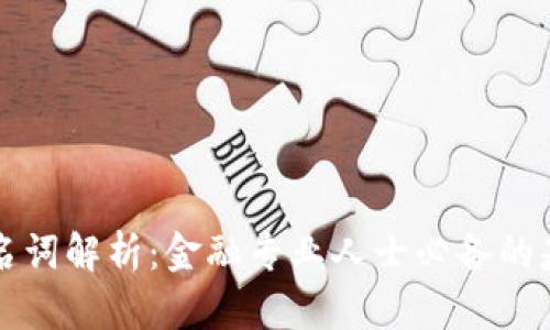 区块链名词解析：金融专业人士必备的基础知识