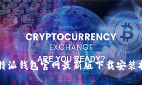 比特派钱包官网最新版下载安装指南
