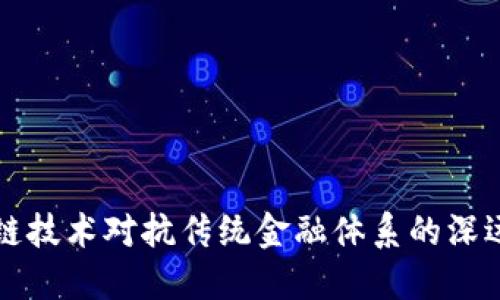 区块链技术对抗传统金融体系的深远意义