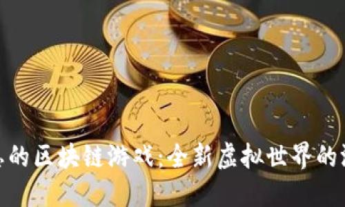 探索肖恩的区块链游戏：全新虚拟世界的游戏革命