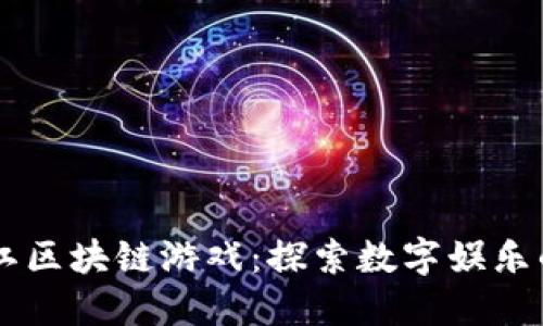 黑龙江区块链游戏：探索数字娱乐的未来