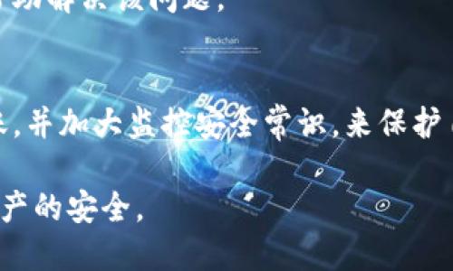 比特派云钱包如何安全转移到派钱包的详细指南/

比特派云钱包, 派钱包, 数字货币, 安全转移, 转账方法/guanjianci

随着区块链技术的不断发展，各种数字货币钱包也随之兴起，给用户提供了更加方便的数字资产管理方案。在这其中，比特派云钱包和派钱包都是目前比较受欢迎的两个数字货币钱包。用户在这两个钱包之间转移资产时，可能会遇到一些技术性的问题。本篇文章旨在提供一个全面详尽的转移指南，让用户能够顺利将比特派云钱包中的数字资产安全转移至派钱包中。

比特派云钱包简介
比特派云钱包是一款得到广泛认可的数字货币钱包，支持多种主流数字货币。用户可通过比特派云钱包方便地存储、管理和交易数字资产。它不仅具备较强的安全性，界面操作也非常友好。此外，比特派云钱包的云存储特性使得用户无需担心设备损坏或者遗失的问题。

派钱包简介
派钱包同样是一款口碑不错的数字货币钱包，因其功能全面而受到用户喜爱。派钱包支持多种数字资产的存储及管理，并且它的社区功能使得用户在进行数字货币交易时，可以更加安全、便利。派钱包重视用户的隐私，其设计了多种保护机制，确保用户的资产安全。

转移前的准备工作
在进行比特派云钱包到派钱包的转移之前，用户需要做好一些准备工作，以确保资产安全和转移成功。首先，用户需确保派钱包已正确设置完毕并已创建好钱包地址。其次，确保比特派云钱包里有足够的余额以及足够的网络费用，因转账过程中需支付一定网络费用。此外，用户还应当仔细检查网络状态以及钱包的安全性，确保转移过程顺利。

如何在比特派云钱包中获取转账地址
在进行转账之前，用户需从派钱包中获取钱包地址。打开派钱包软件，找到“接收”或“收款”选项，系统会生成一个接收地址。请务必复制该地址，并在之后的转移步骤中格外注意，确保输入无误。这一步是确保资金不丢失的关键环节。

在比特派云钱包中发起转账
进入比特派云钱包后，选择“转账”或者“发送”选项。然后，粘贴之前从派钱包获取的钱包地址，输入要转账的金额。在确认所有信息无误后，用户需要提交转账请求。此时，可以查看网络费用，确保余额充足。如果一切正常，请确认转账并执行。

 如何确认转账状态
转账提交后，用户可以在比特派云钱包的记录中查看最新的交易状态。大多数数字货币网络都会提供交易确认的功能，可以通过交易哈希值在区块链浏览器中查询进度，确定资金是否已成功发送至派钱包。一般而言，交易的确认时间相对较短，但也存在网络繁忙时事项的可能性。

转账成功后如何查看派钱包的余额
一旦确认比特派云钱包中的交易已完成，用户可打开派钱包来核对到账情况。在派钱包的主界面，可以清晰地看到各类数字资产的余额，如果转账成功，则用户的数字资产余额应已更新。如果未能显示相应余额，用户可尝试在钱包中手动查看更新或者重新启动应用程序。

转账过程中的常见问题及解决方案
在整个转账流程中，用户可能会遇到一些常见问题，以下将列出并逐一解析：

1. 为什么转账失败？
转账失败可能的原因有很多，包括网络费用不足、目标地址错误、转账金额超出余额等。在进行转账时，一定要确保目标地址完全正确，并且转账金额在可承受的范围内。如果系统提示网络费用不足，用户需要相应增加费用才能完成转账。

2. 如何防止转账资金丢失？
在进行转账时，最重要的是确保目标地址无误，可以采取多种手段验证，如手动核对、使用二维码等。此外，保持设备安全，不使用公共网络，定期备份钱包都是降低风险的有效方法。交易前多检查几遍，有助于最大限度地避免错误。

3. 转账需要多久？
一般情况下，比特派云钱包到派钱包的转账时间会根据网络拥堵情况有所不同。在正常情况下，转账应在几分钟内确认，但在网络繁忙时，可能需要更长时间。用户可以通过区块链浏览器监控交易状态，及时了解转账进度。

4. 如果没有收到资金该如何处理？
如果转账提交后很长时间仍未到账，首先应验证交易状态。如果交易状态显示已完成，但资金仍未到账，建议与派钱包的客服取得联系，提供交易哈希等信息，以便他们帮助解决该问题。

5. 转账频繁会影响账户安全吗？
在正常的使用情况下，频繁转账不会对账户安全造成直接影响，不过，通过频繁转账可能会增加被恶意攻击的风险。因此，用户在进行大额转账时，建议分开几笔小额转账，并加大监控安全常识，来保护自己的账户安全。

总结而言，从比特派云钱包转移到派钱包看似简单，但在操作时还是需谨慎和仔细。希望通过本篇详细的介绍，能够帮助更多的用户顺利完成数字资产转移，保护自身资产的安全。