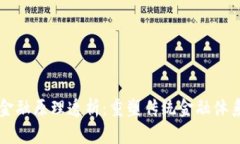 区块链金融原理透析：重塑传统金融体系的未来