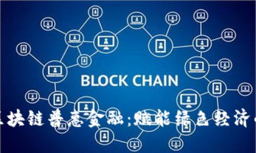 武平林业区块链普惠金融：赋能绿色经济的创新之路