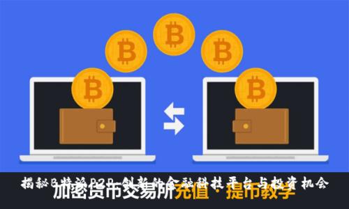 揭秘B特派P2P：创新的金融科技平台与投资机会