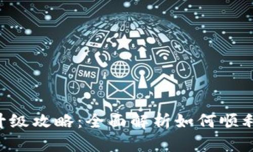 BitKeep钱包升级攻略：全面解析如何顺利完成升级流程