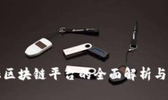 京东金融区块链平台的全面解析与应用前景