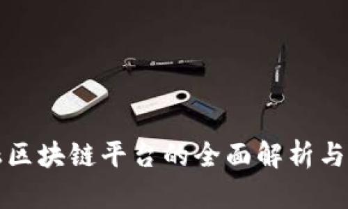 京东金融区块链平台的全面解析与应用前景